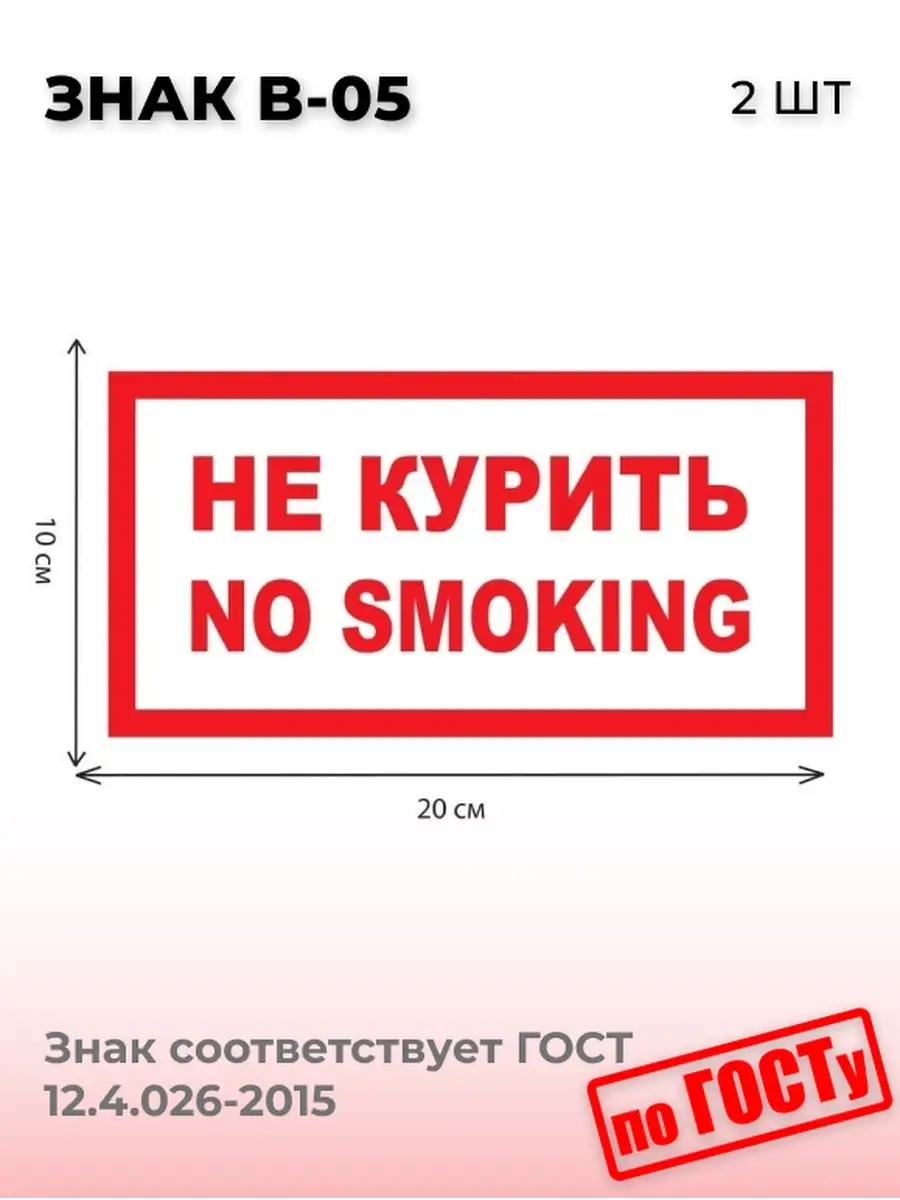 ГОСТ. Наклейка В-05 Не курить No smoking Kopiroff 25604953 купить в  интернет-магазине Wildberries