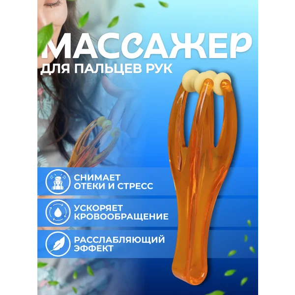 Массажер для пальцев рук