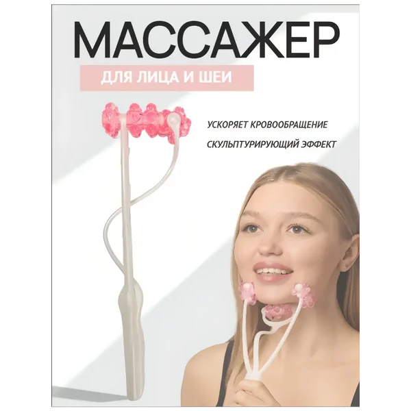 Массажер роликовый для лица