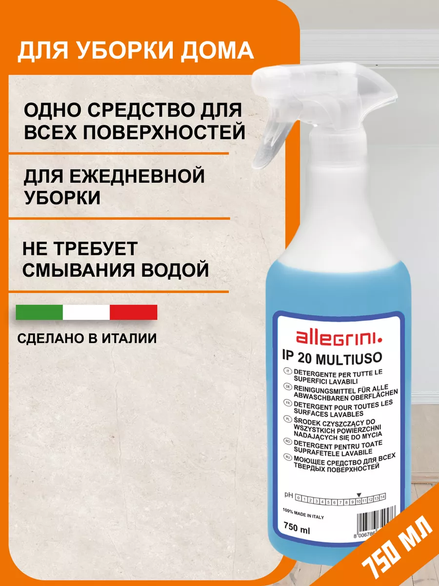 Универсальное средство для уборки дома IP20 Allegrini 25611684 купить за  520 ₽ в интернет-магазине Wildberries