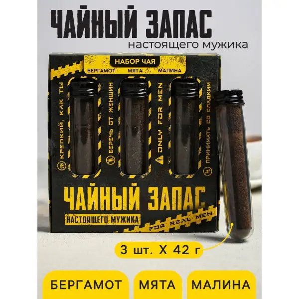 Подарок ко дню рождения Подарочный набор чая Чайный запас: малина, бергамот, мята, 126 гр.