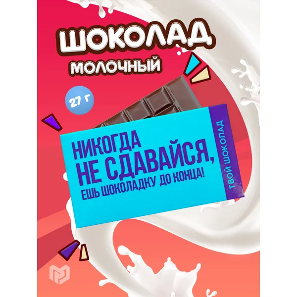 Шоколад молочный кондитерский Не сдавайся, 27 г