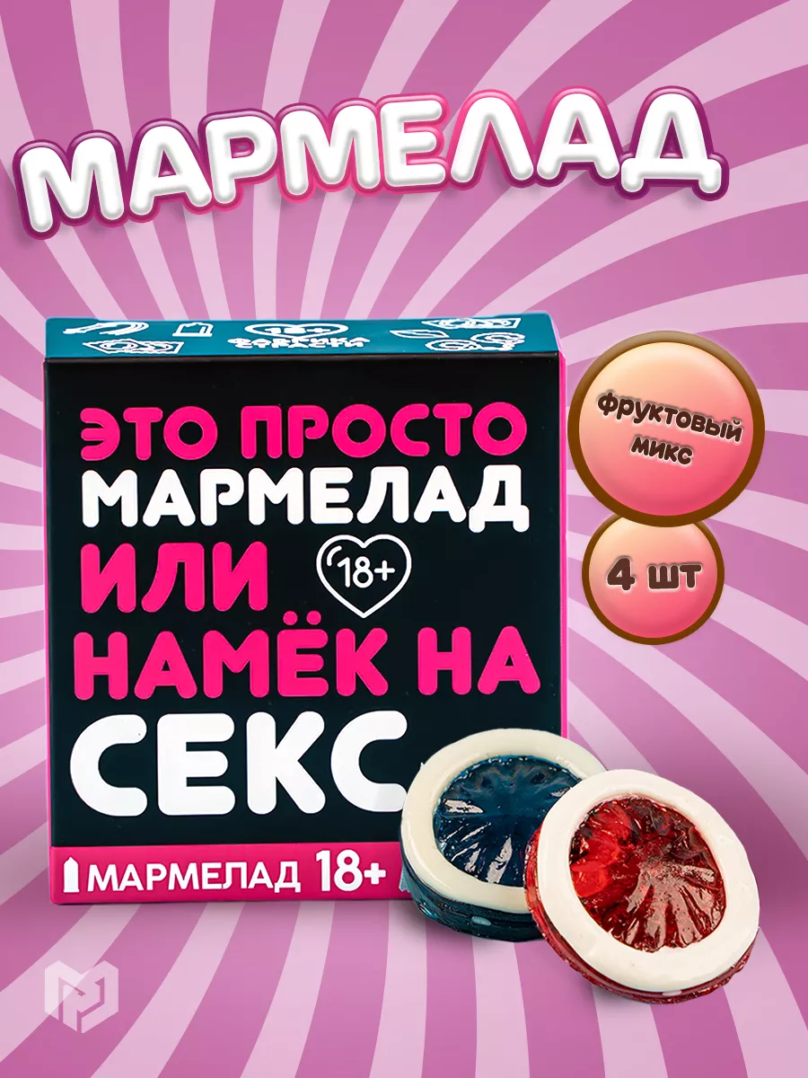 Мармелад 18+ в подарочной упаковке Фабрика счастья 25614962 купить за 205 ₽  в интернет-магазине Wildberries