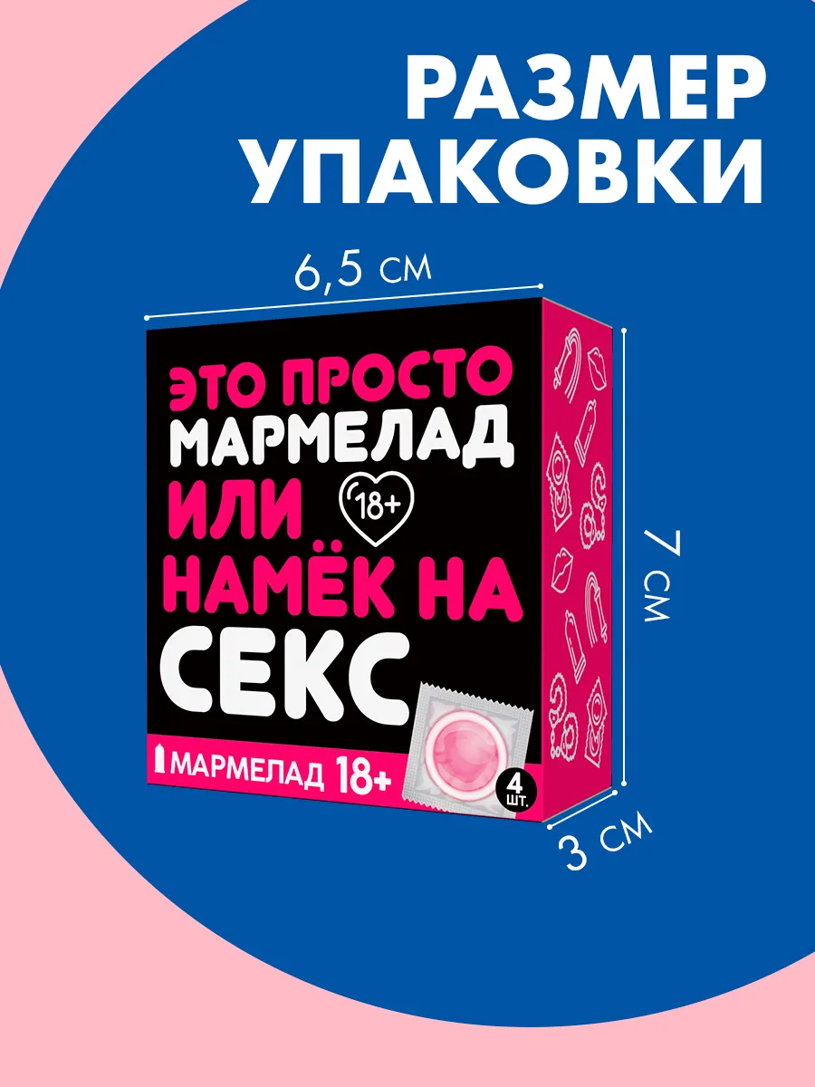 Мармелад 18+ в подарочной упаковке Фабрика счастья 25614962 купить за 205 ₽  в интернет-магазине Wildberries