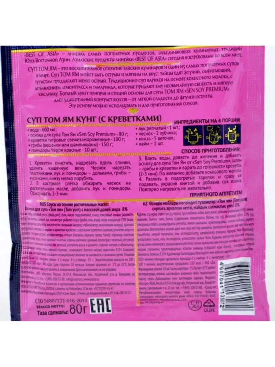 Основа для супа Том Ям Премиум, 2 шт 80 гр SenSoy 25616492 купить в  интернет-магазине Wildberries