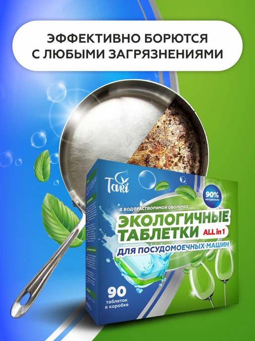 TARI Экологичные таблетки для посудомоечной машины 90 шт, 90 шт, фото 2