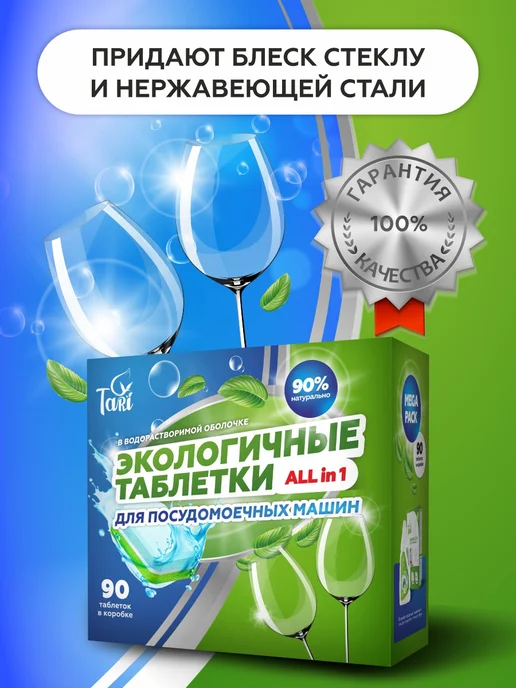 TARI Экологичные таблетки для посудомоечной машины 90 шт, 90 шт, фото 5