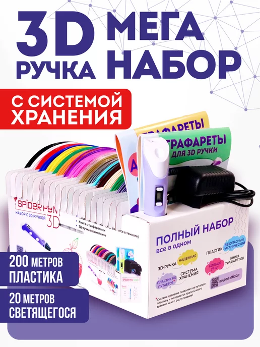 SPIDER PEN 3Д ручка с набором пластика и трафаретами