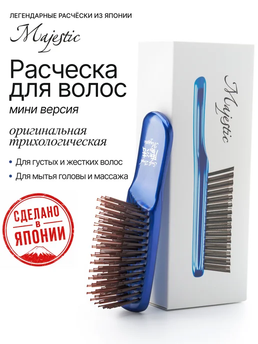 Majestic Расческа для волос маленькая массажная профессиональная, синий