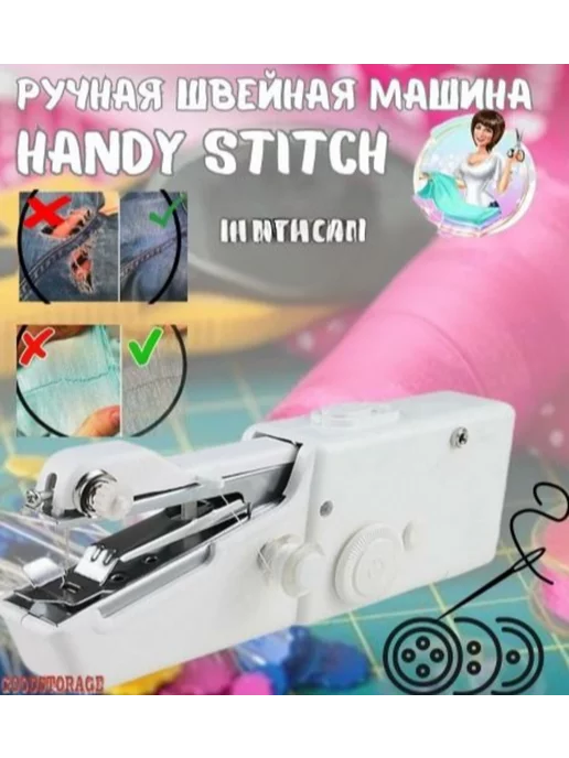 GOODSTORAGE Ручная швейная машинка Handy Stitch, вариант