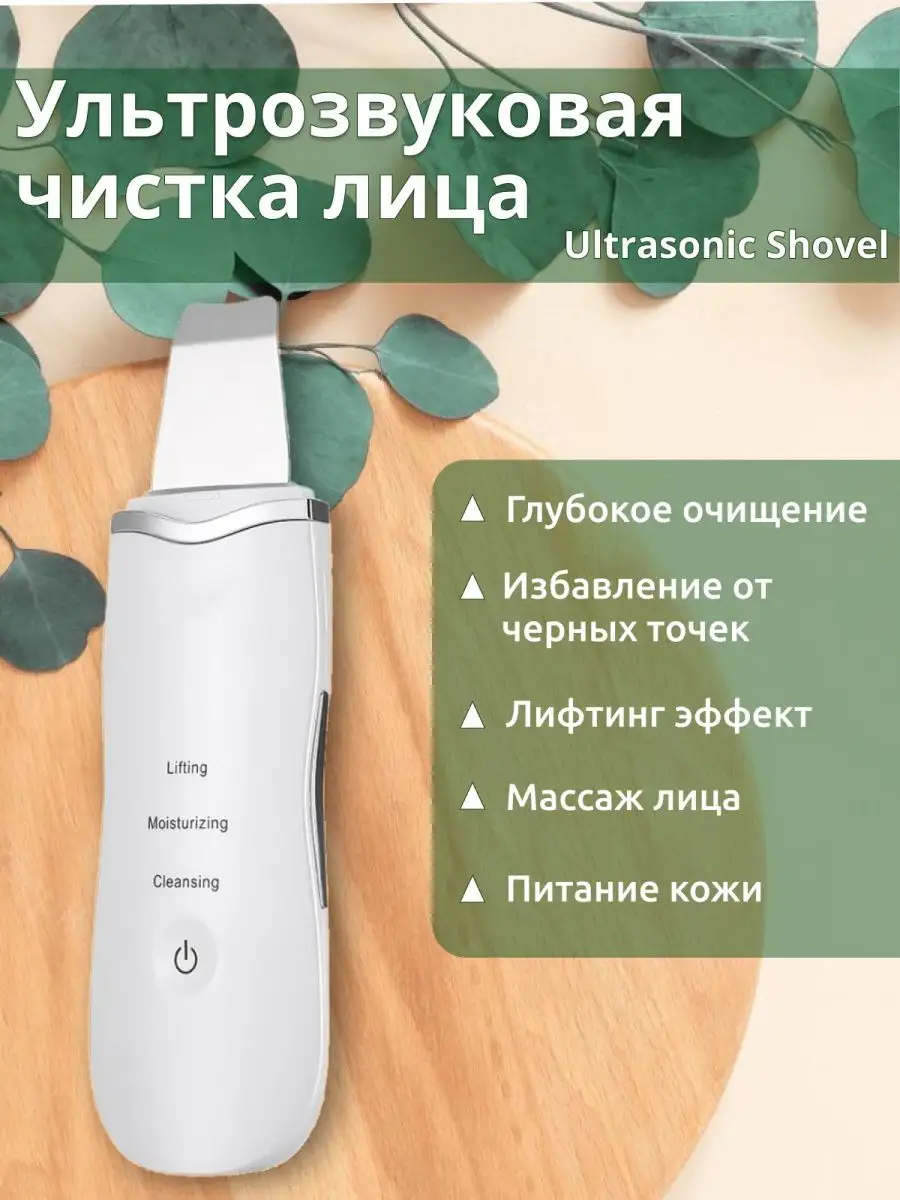 Косметический аппарат для ультразвуковой чистки лица Ultrasonic Shovel  25621568 купить в интернет-магазине Wildberries