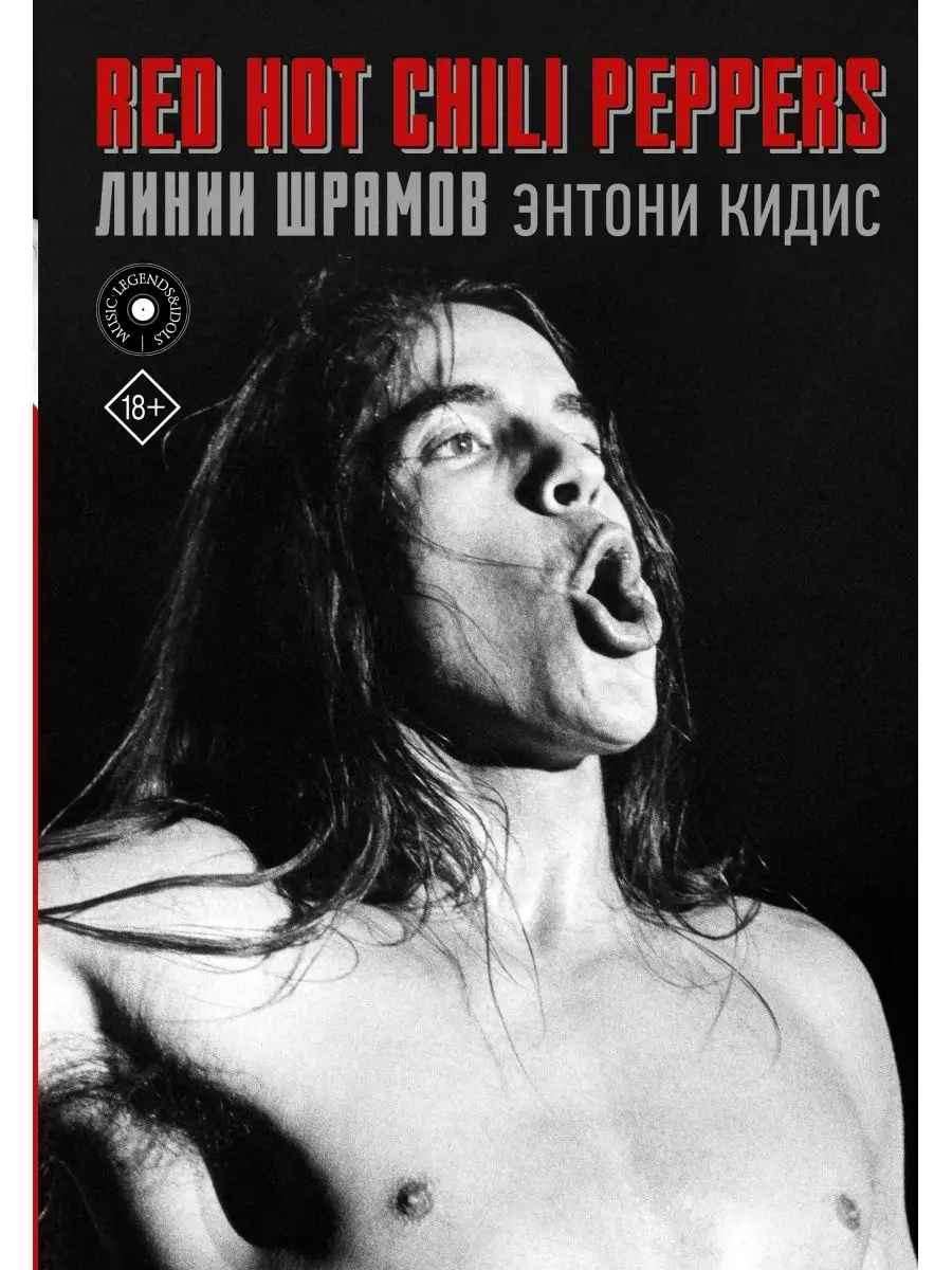 Red Hot Chili Peppers: линии шрамов Издательство АСТ 25621826 купить в  интернет-магазине Wildberries