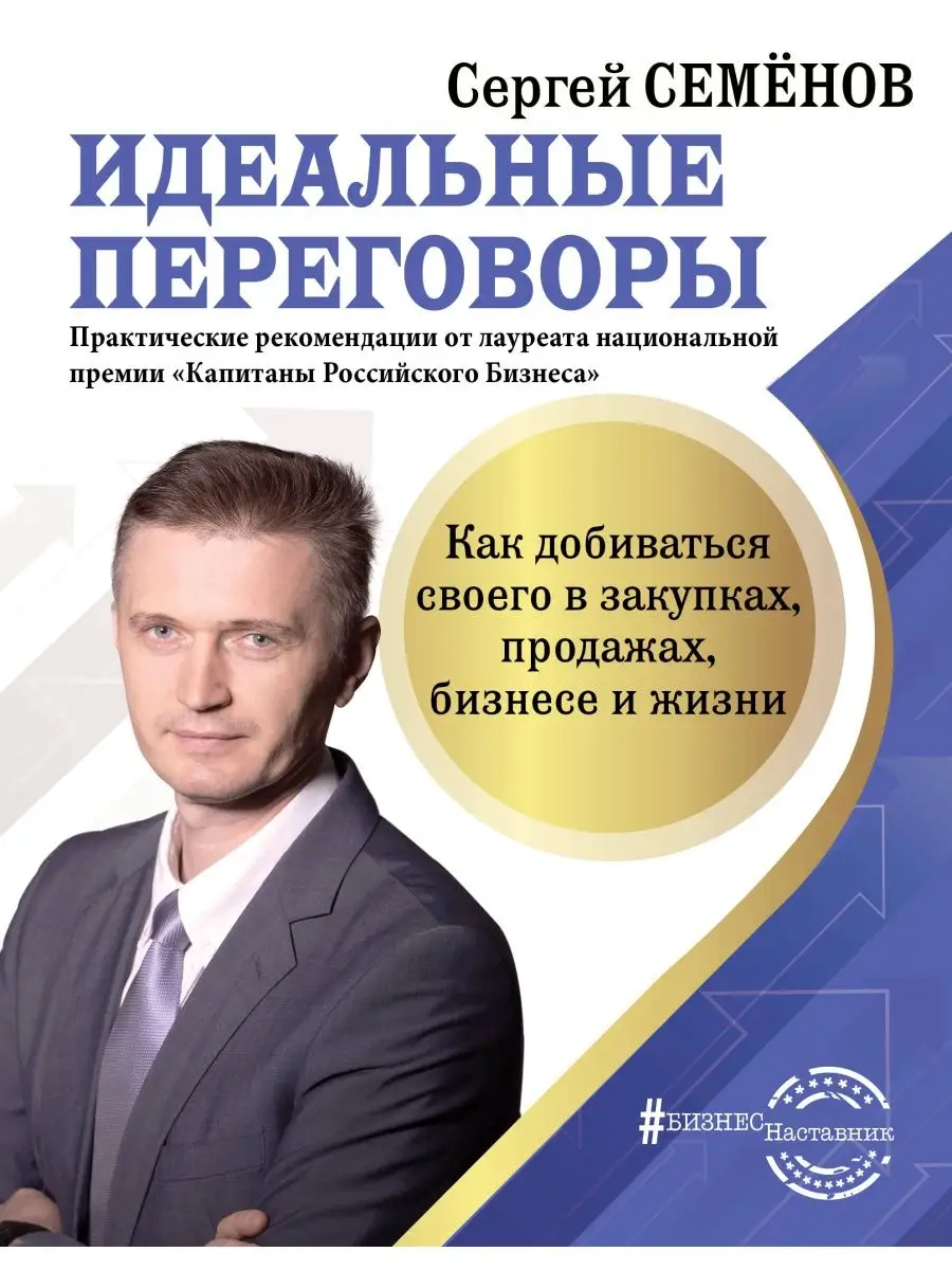 Идеальные переговоры. Как добиваться