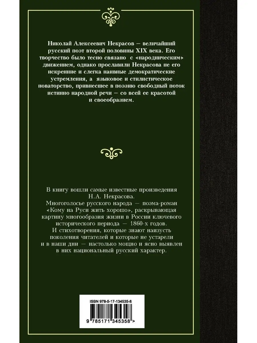 Кому на Руси жить хорошо Издательство АСТ 25621888 купить за 200 ₽ в  интернет-магазине Wildberries