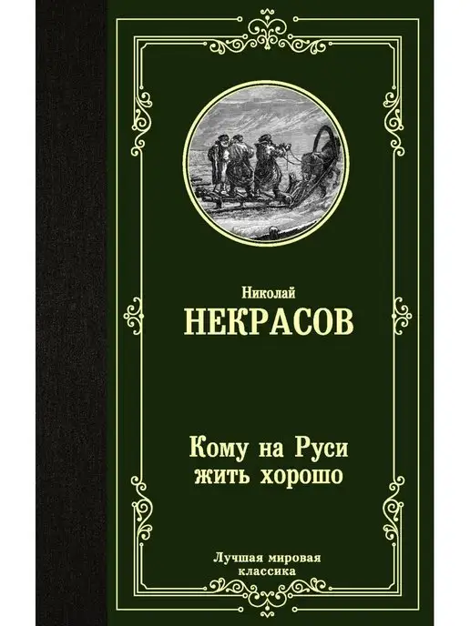 Издательство АСТ Кому на Руси жить хорошо