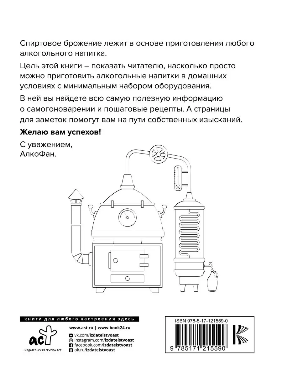 Алкофан. Все о самогоноварении Издательство АСТ 25621906 купить за 565 ₽ в  интернет-магазине Wildberries