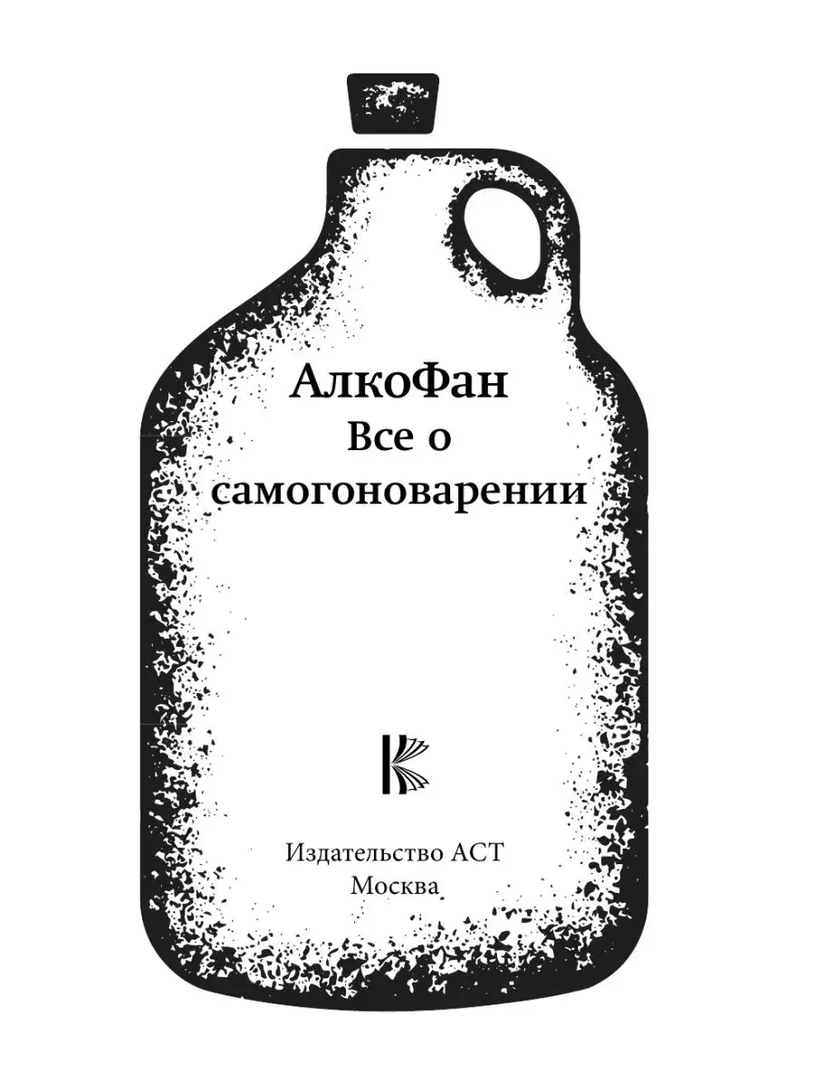 Алкофан. Все о самогоноварении Издательство АСТ 25621906 купить за 565 ₽ в  интернет-магазине Wildberries