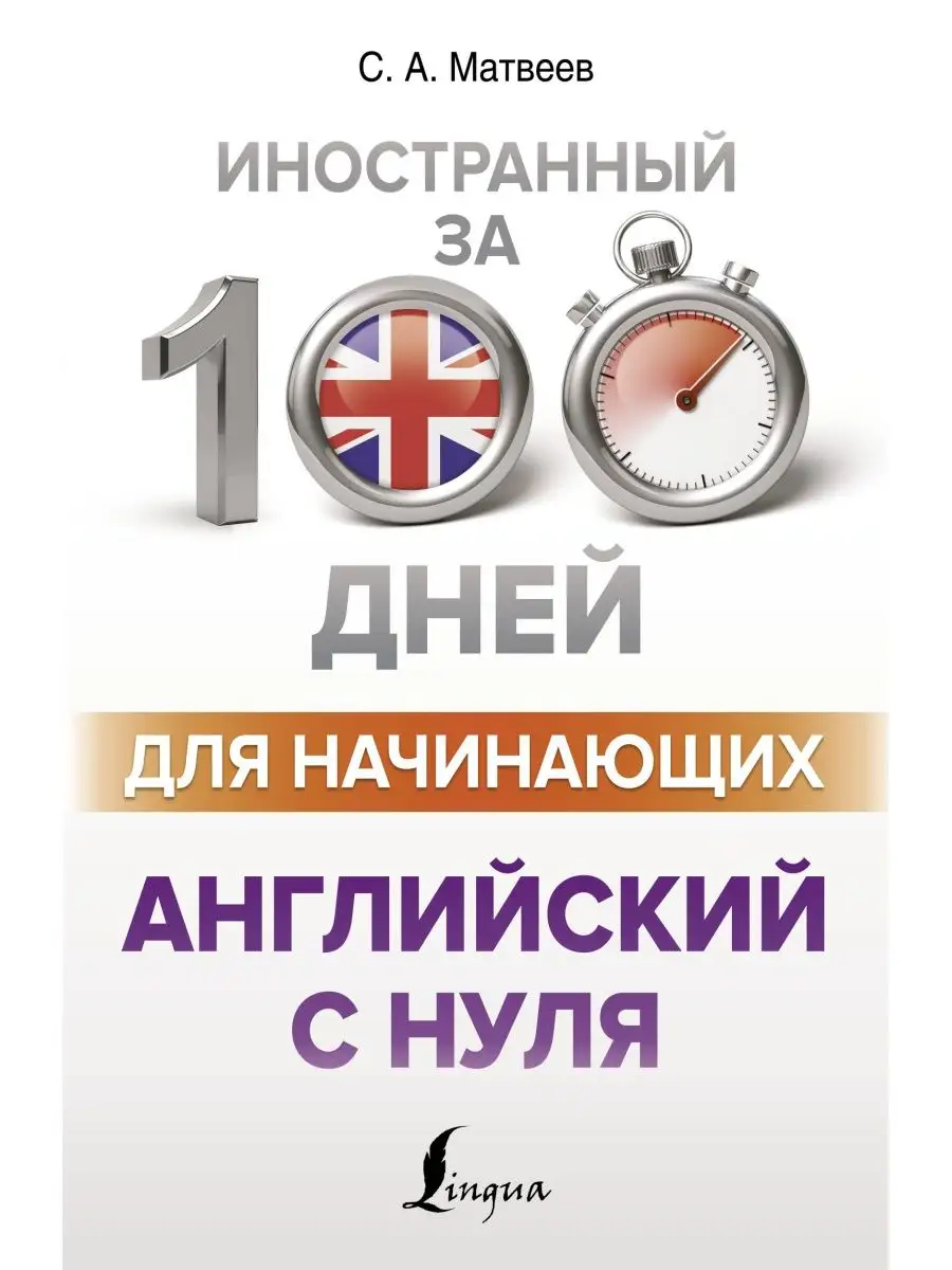 Английский с нуля Издательство АСТ 25621914 купить за 409 ₽ в  интернет-магазине Wildberries