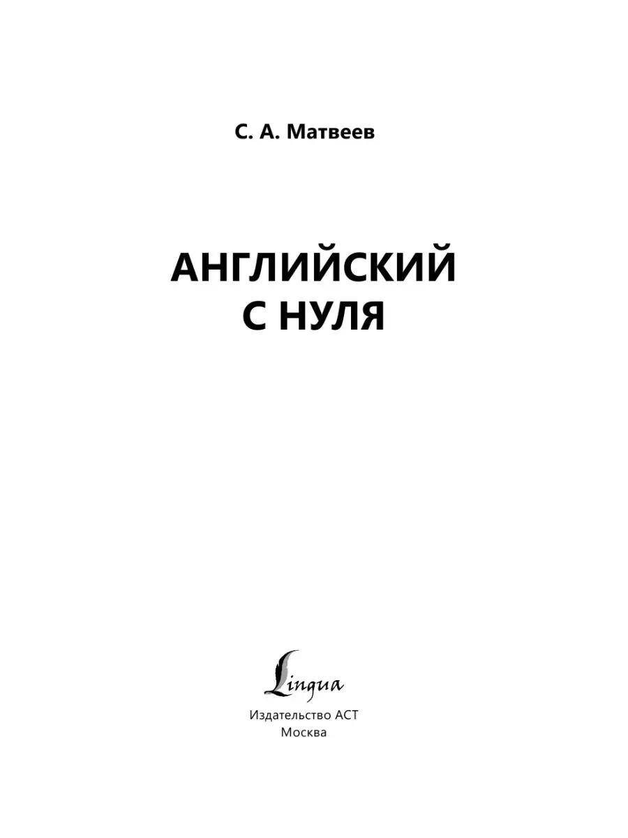 Английский с нуля Издательство АСТ 25621914 купить за 409 ₽ в  интернет-магазине Wildberries