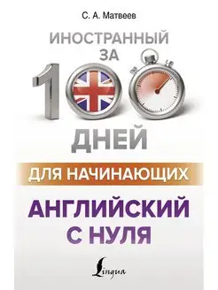 Английский с нуля Издательство АСТ 25621914 купить за 443 ₽ в интернет-магазине Wildberries