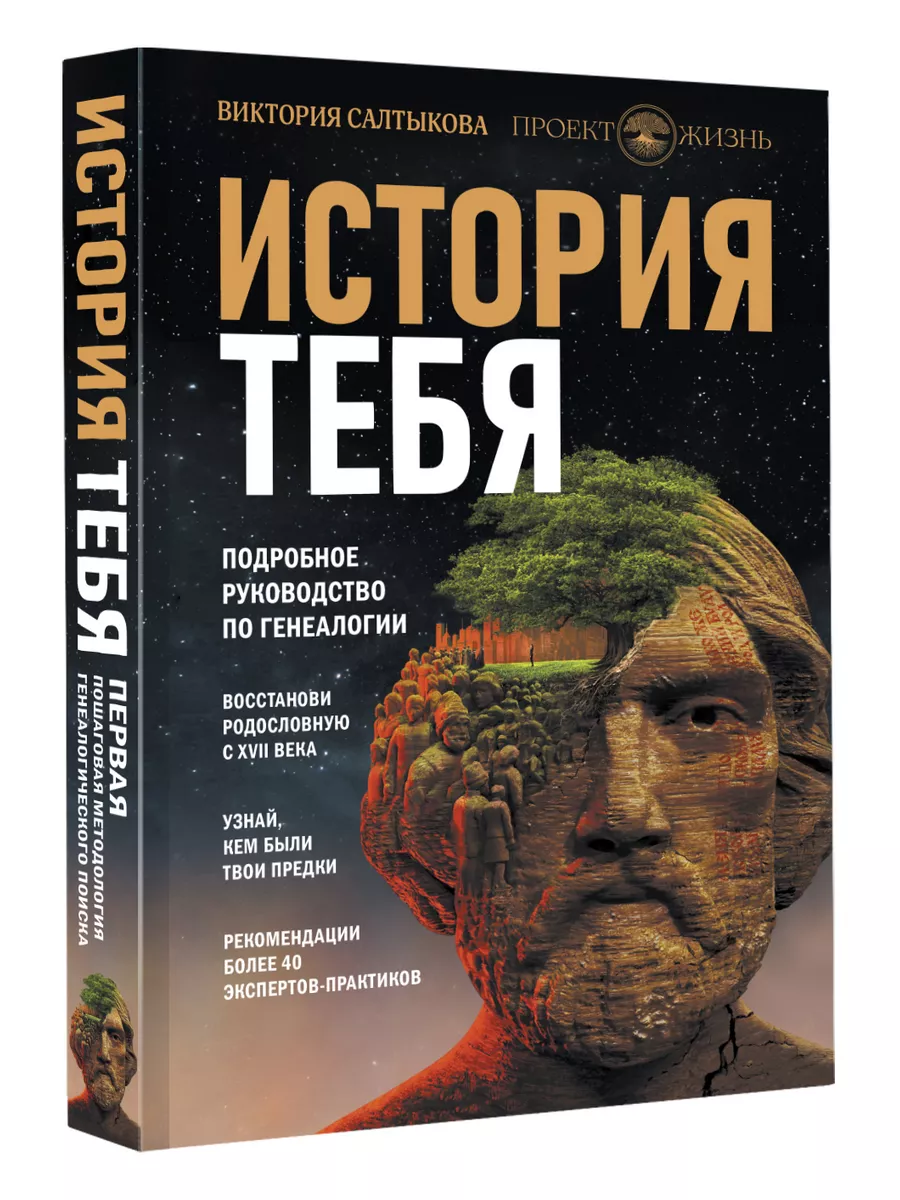 История тебя. Восстанови родословную с XVII века Издательство АСТ 25621932  купить за 1 500 ₽ в интернет-магазине Wildberries