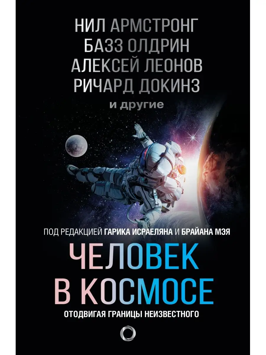 Человек в космосе. Отодвигая границы неизвестного Издательство АСТ 25621972  купить за 496 ₽ в интернет-магазине Wildberries