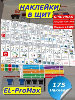 Набор наклеек на электрощит Маркировка 220 25622010 купить за 210 ₽ в интернет-магазине Wildberries