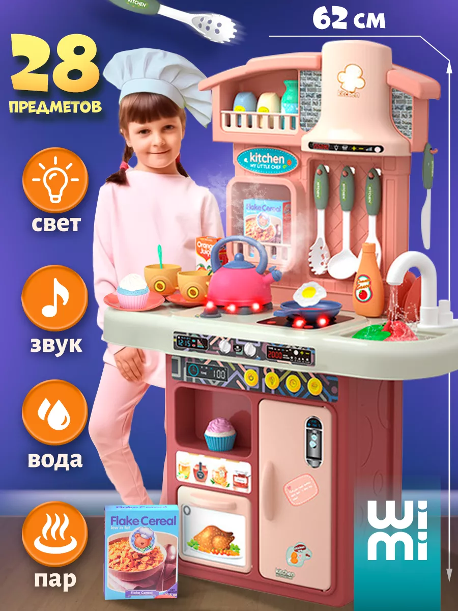 Кухня детская игровая с паром и водой, звук и свет WiMi 25622158 купить за  3 029 ₽ в интернет-магазине Wildberries