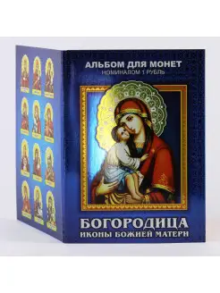 Коллекция монет набор - Богородица - подарок на Рождество ИменнаяМонета.РФ 25622575 купить за 687 ₽ в интернет-магазине Wildberries