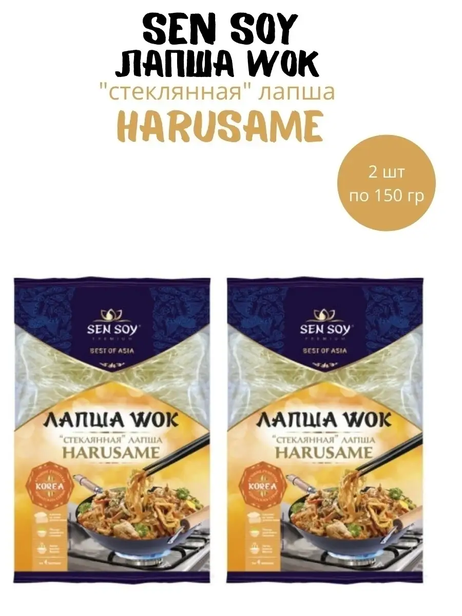 Лапша стеклянная Сен сой Harusame Wok 2 штуки по 150 грамм Sen Soy Premium  25623481 купить за 396 ₽ в интернет-магазине Wildberries