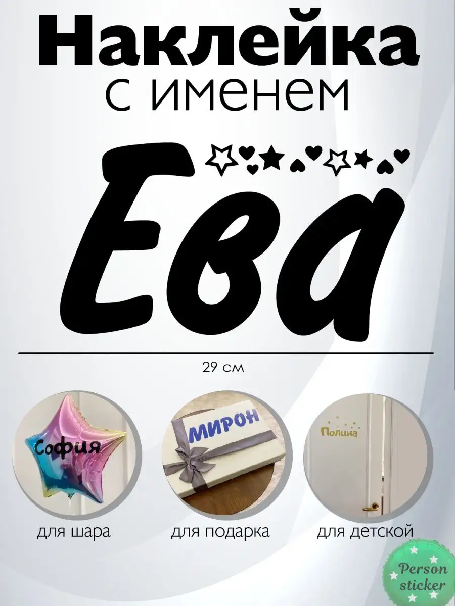 Наклейка с именем Ева для шара, двери Person.sticker.Name 25624069 купить  за 272 ₽ в интернет-магазине Wildberries