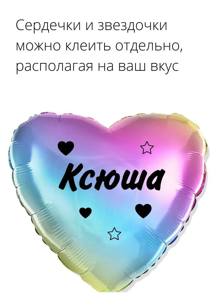 Наклейка с именем Ксюша на подарок, шар Person.sticker.Name 25624074 купить  за 249 ₽ в интернет-магазине Wildberries