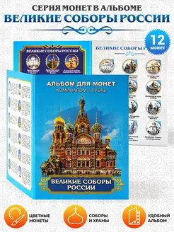 Коллекция монет набор Великие соборы - подарок на Рождество ИменнаяМонета.РФ 25624819 купить за 665 ₽ в интернет-магазине Wildberries