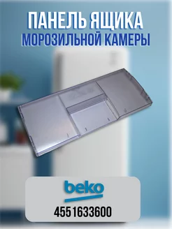 Панель ящика морозильной камеры Beko 4551633600 CentroZip 25625239 купить за 955 ₽ в интернет-магазине Wildberries