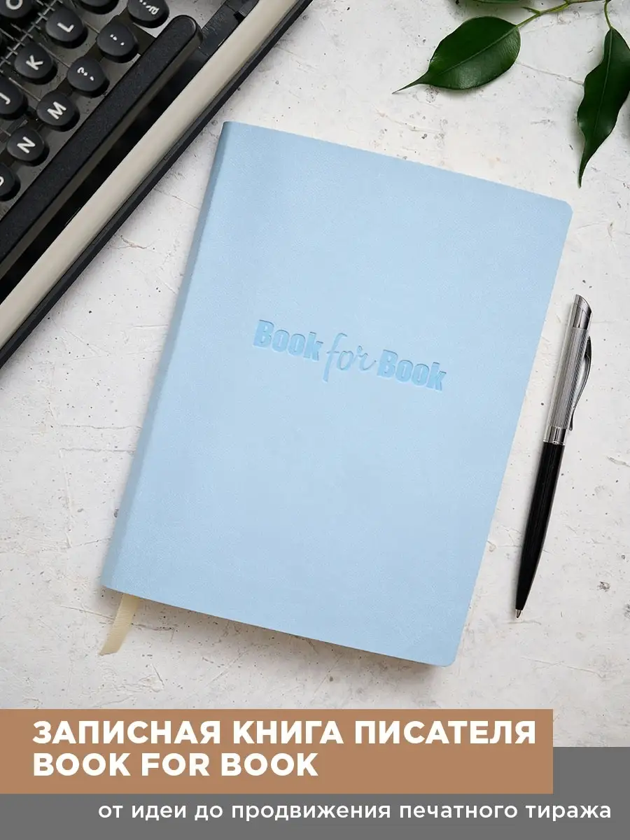 Блокнот писательский для творчества в подарок женщине коллеге BfBplanner  25627689 купить в интернет-магазине Wildberries