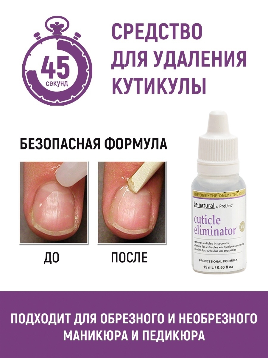 Средство для удаления кутикулы 15мл BE NATURAL 25627710 купить в  интернет-магазине Wildberries