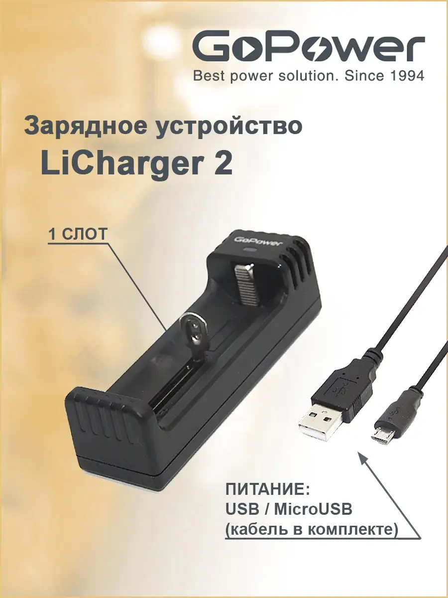 Зарядное устройство для аккумуляторных батареек GoPower Li Charger 2  Ni-MH/Ni-Cd/Li-ion/IMR 1 слот GoPower 25627892 купить за 666 ₽ в  интернет-магазине Wildberries