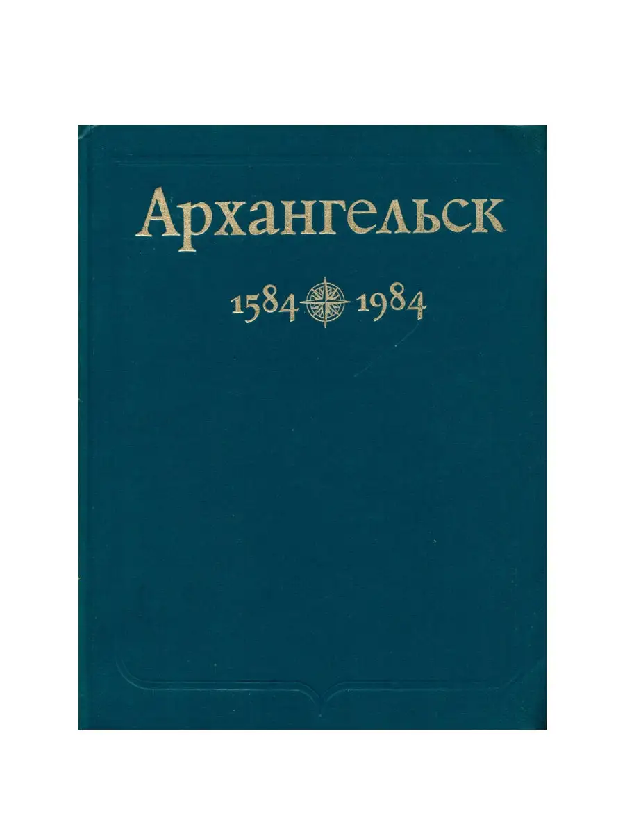 Архангельск 1584-1984: Фрагменты истории Северо-Западное книжное  издательство 25629410 купить в интернет-магазине Wildberries