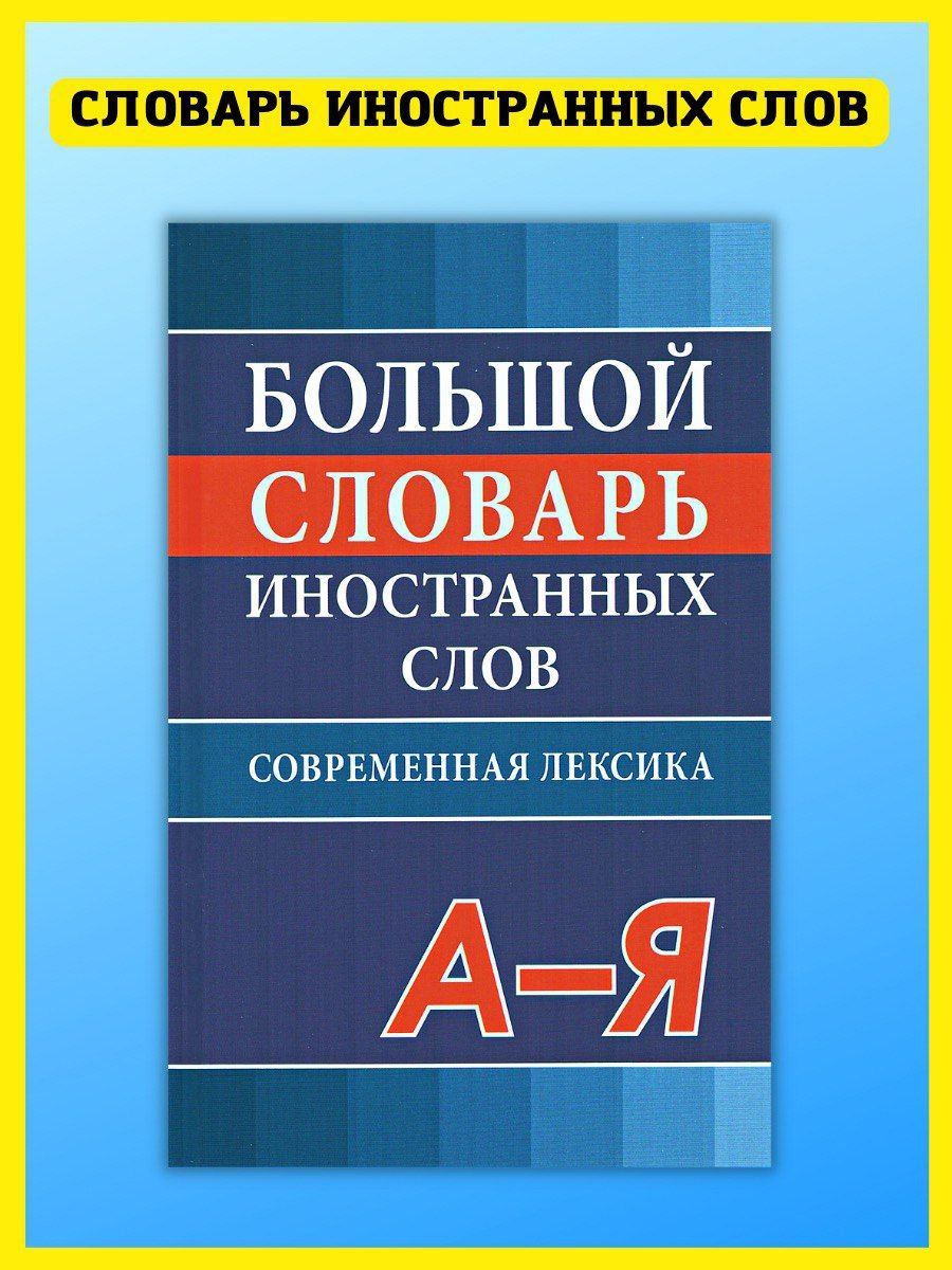 Большой словарь иностранных слов. Современная лексика. Хит-книга 25629491  купить за 584 ₽ в интернет-магазине Wildberries