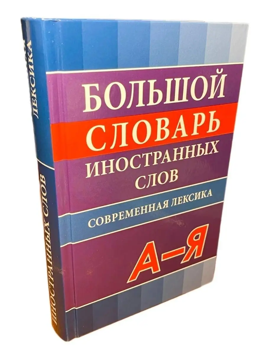 Большой словарь иностранных слов. Современная лексика. Хит-книга 25629491  купить за 469 ₽ в интернет-магазине Wildberries