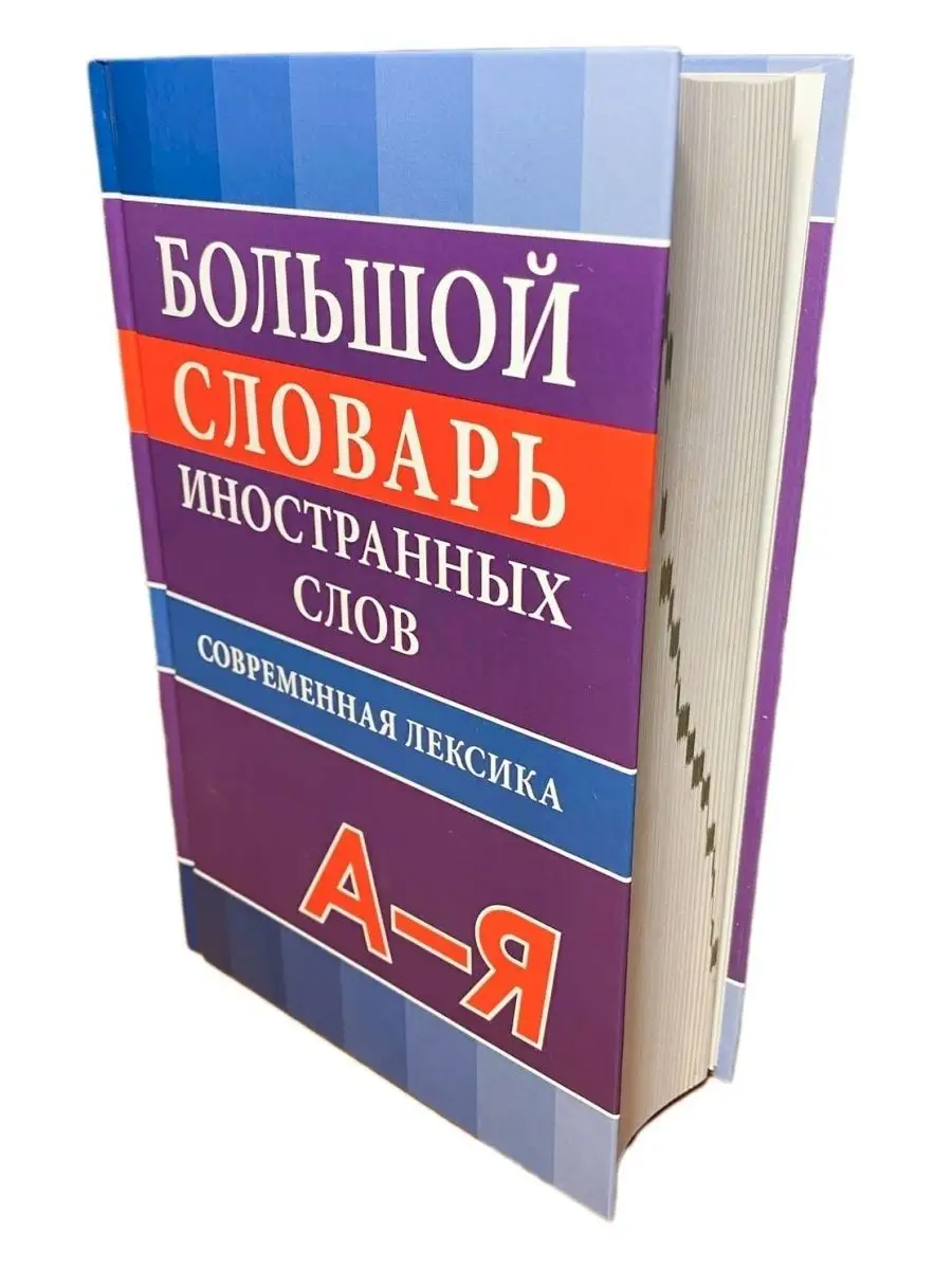 Большой словарь иностранных слов. Современная лексика. Хит-книга 25629491  купить за 469 ₽ в интернет-магазине Wildberries