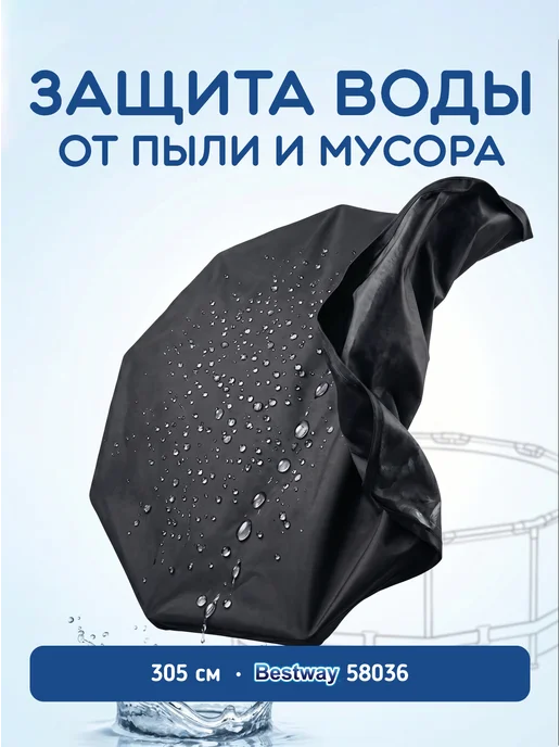 Bestway Тент 335 см, для каркасных бассейнов 305 см, 58036, вариант