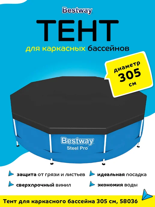 Bestway Тент 335 см, для каркасных бассейнов 305 см, 58036, вариант, фото 2