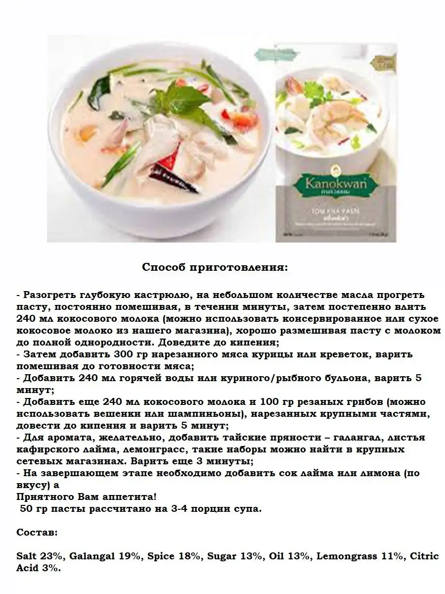 Tom Kha тайский кокосовый суп том кха Kanokwan 25634562 купить в  интернет-магазине Wildberries