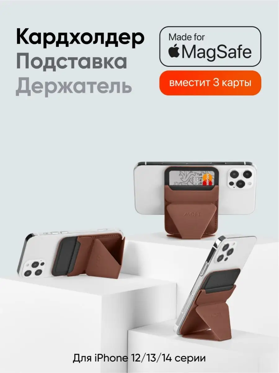 MagSafe Картхолдер и Подставка Snap On l Вмещает 3 карты MOFT 25639408  купить за 2 443 ₽ в интернет-магазине Wildberries