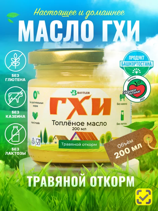 Baytler Масло ГХИ топленое для жарки 200мл без сахара и лактозы, 200 мл