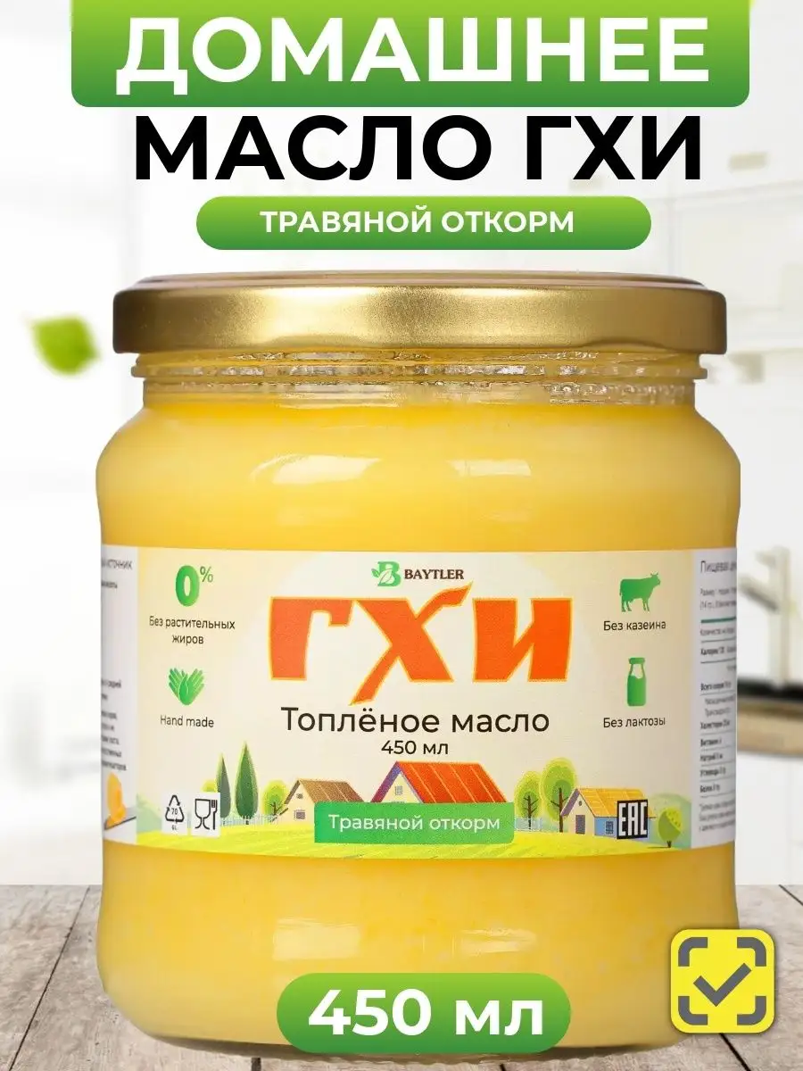 Масло топленое ГХИ для жарки 450 мл без сахара и лактозы Baytler Food  25639581 купить за 688 ₽ в интернет-магазине Wildberries