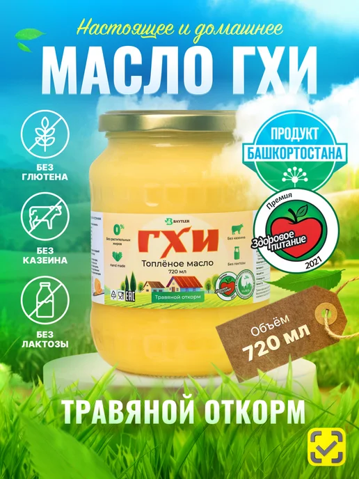 Baytler Масло топленое ГХИ классическое 720 мл без сахара и лактозы, 720 мл