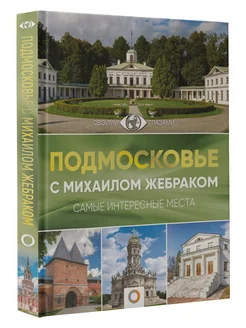 Подмосковье с Михаилом Жебраком Издательство АСТ 25642043 купить за 1 435 ₽ в интернет-магазине Wildberries