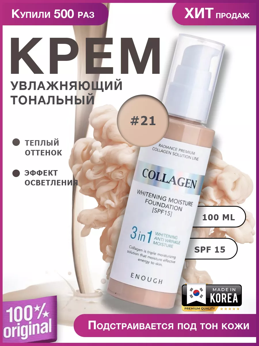 Тональный крем для лица 3 в 1 Collagen Original Korean Cosmetics 25644650  купить за 377 ₽ в интернет-магазине Wildberries